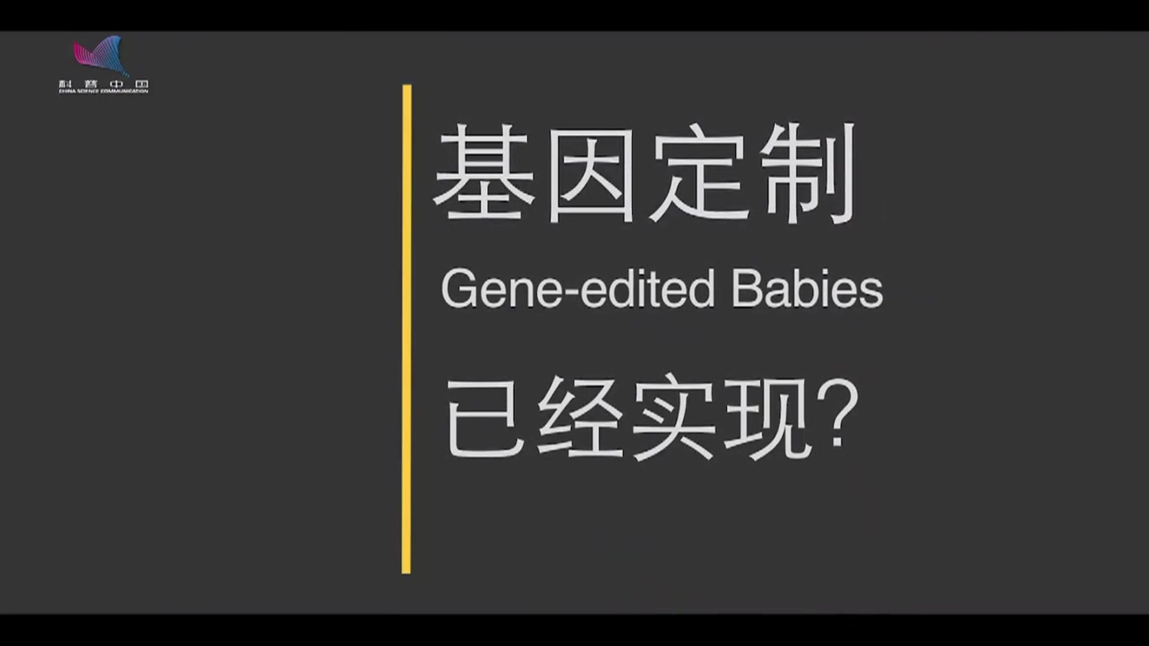 理性派对第3集：基因编辑，是天使还是魔鬼？