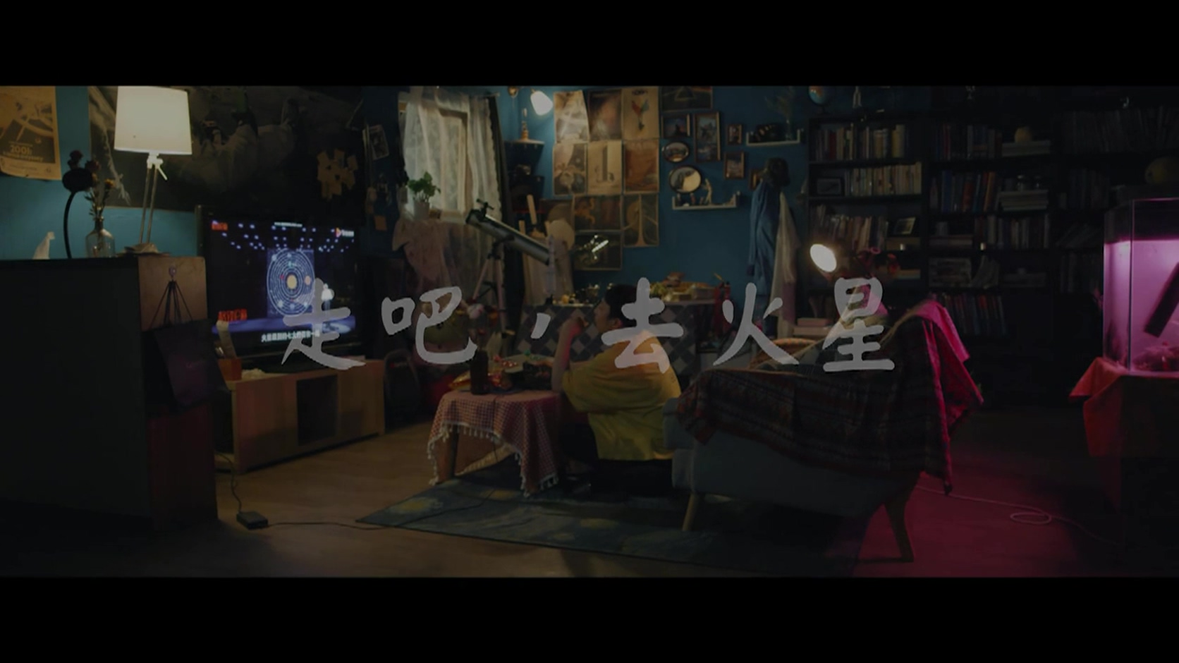走吧，去火星