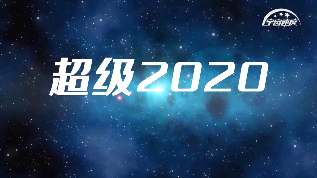 中国航天的超级2020
