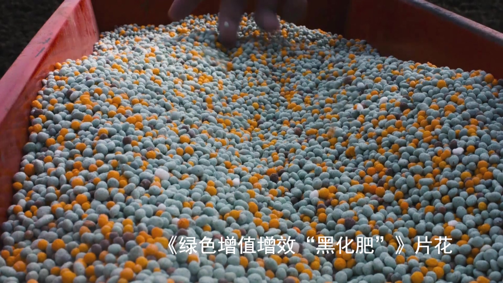 绿色增值增效“黑化肥”
