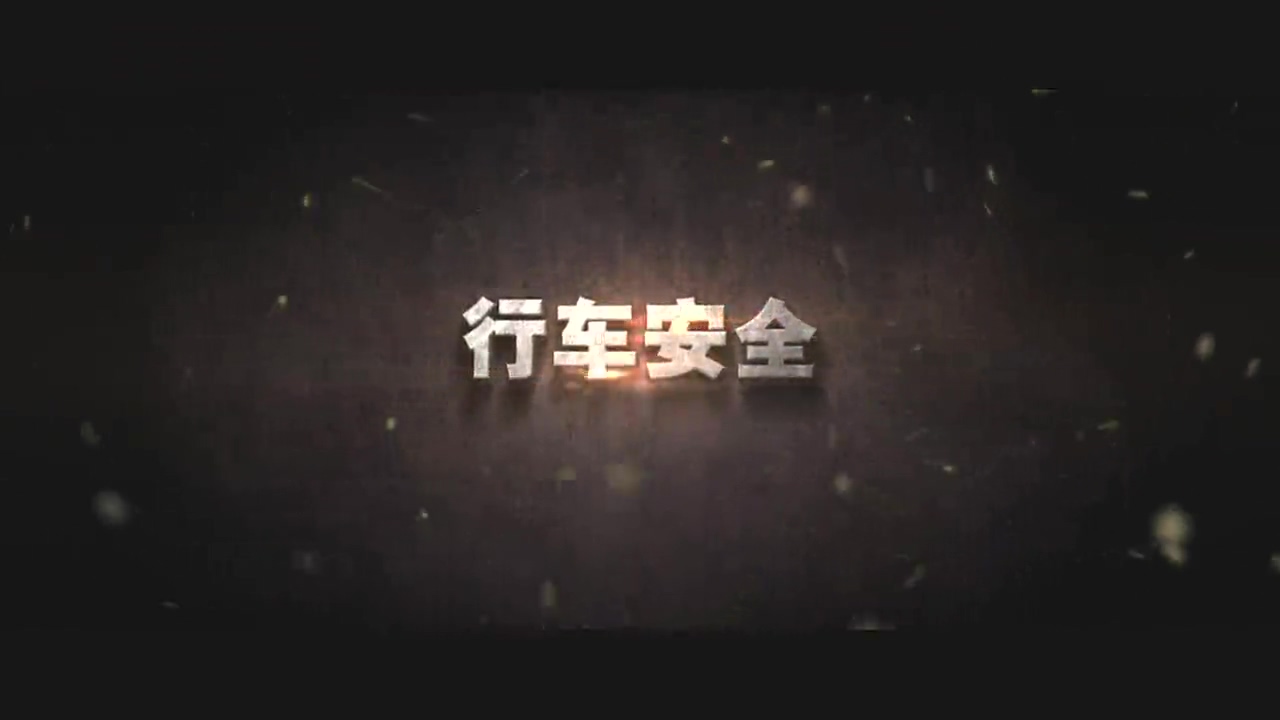 行车安全-雨天行车有诀窍