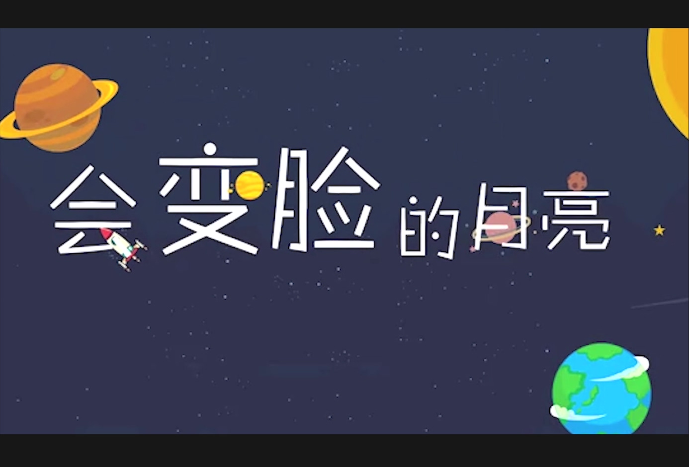会变脸的月亮