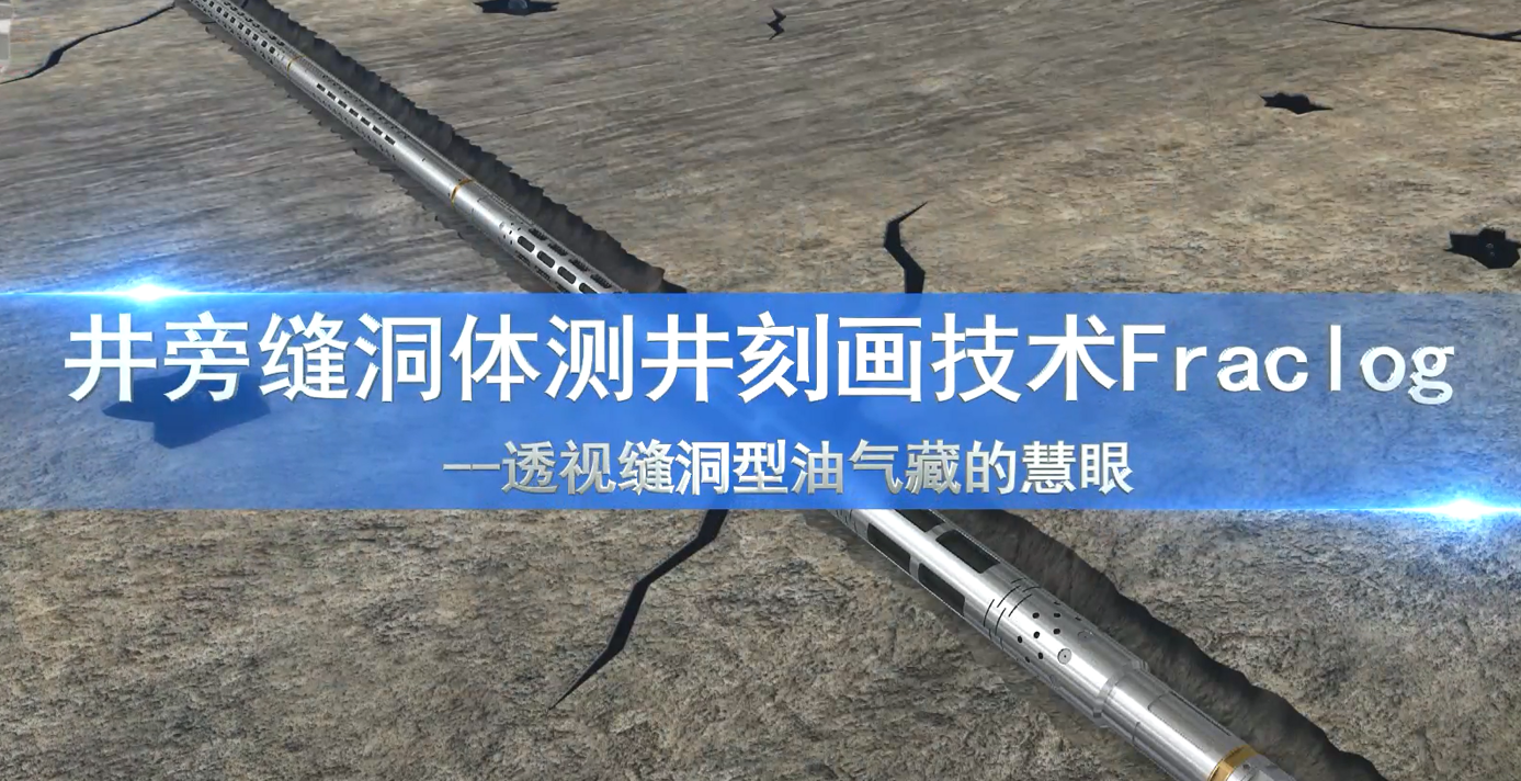 井旁缝洞体测井测画技术