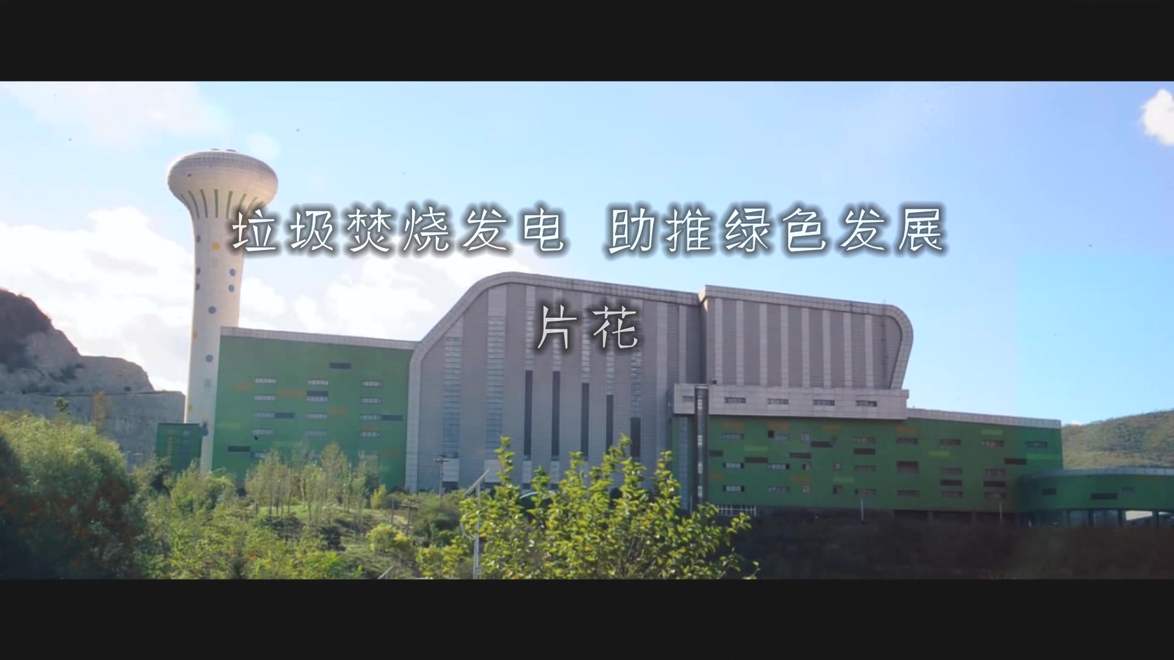 垃圾焚烧发电 助推绿色发展