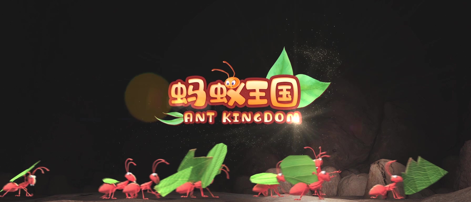 蚂蚁王国