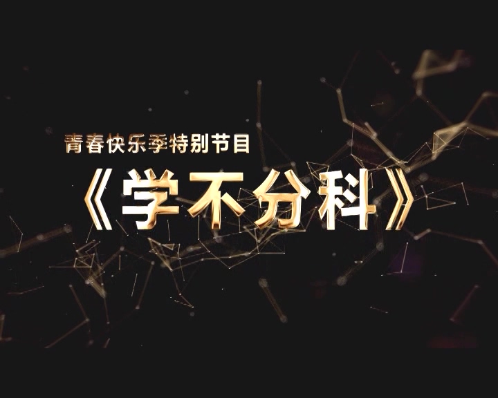 学不分科