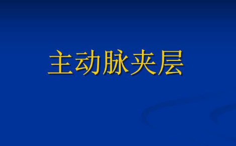 浅谈主动脉夹层