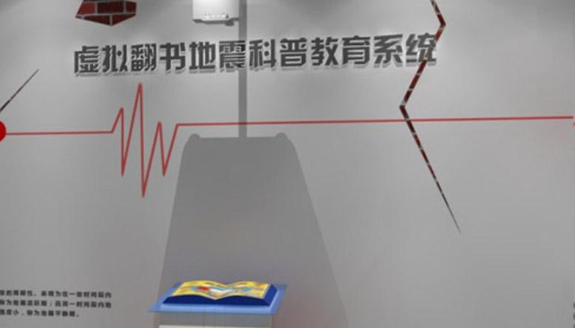 地震安全科普教育体感系统