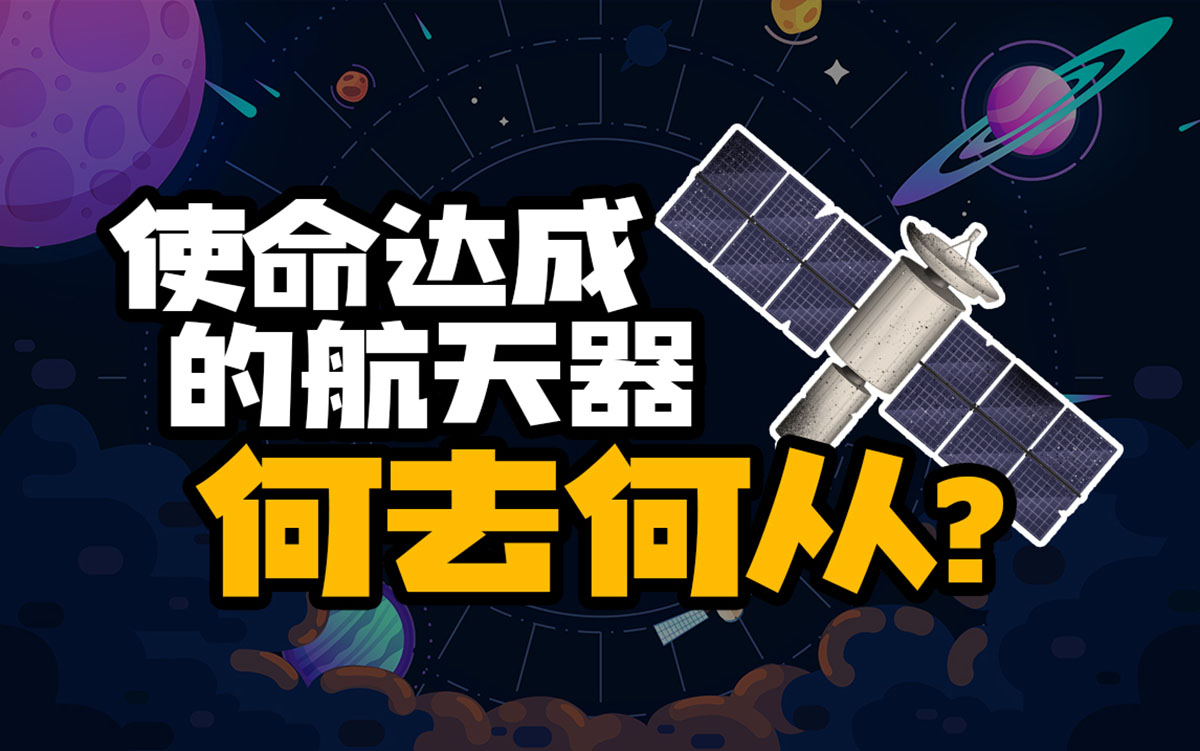 航天器结束使命后都去哪儿了
