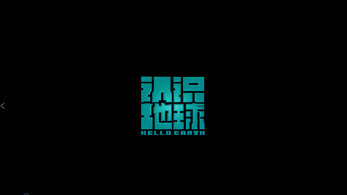 认识地球——土
