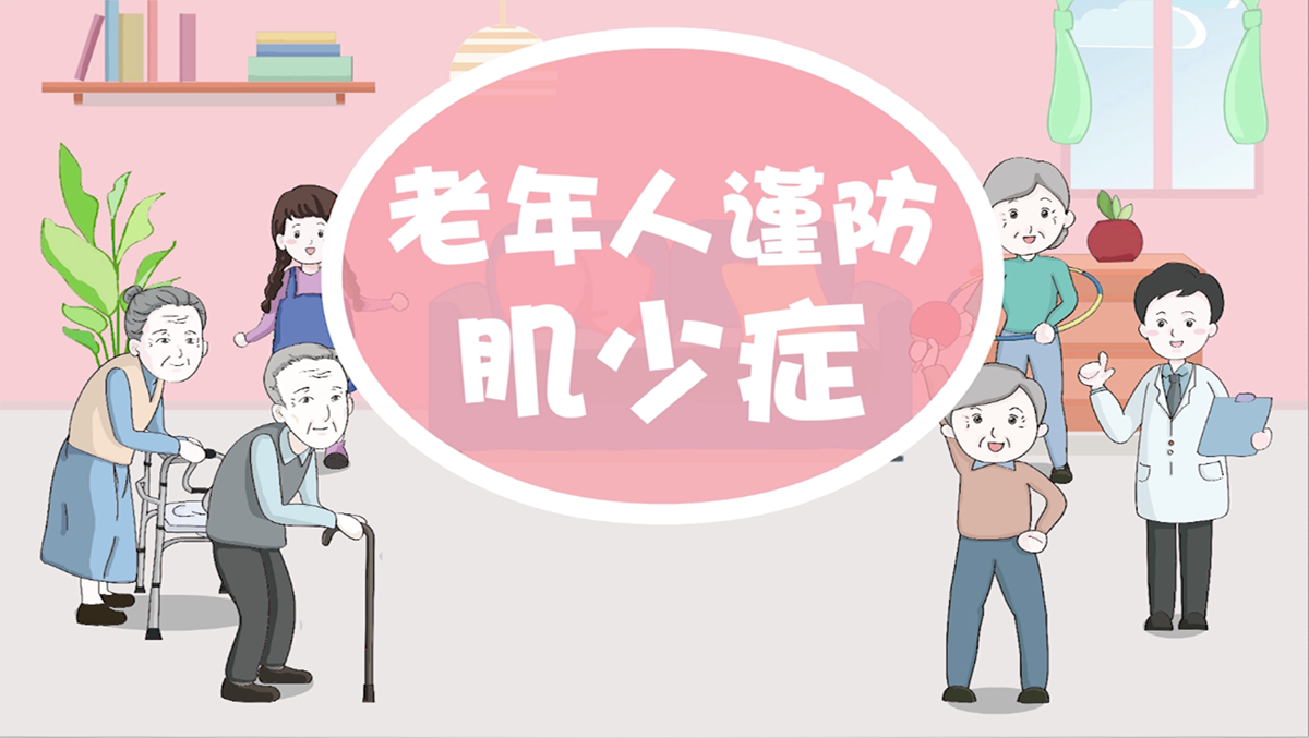 老年人谨防肌少症