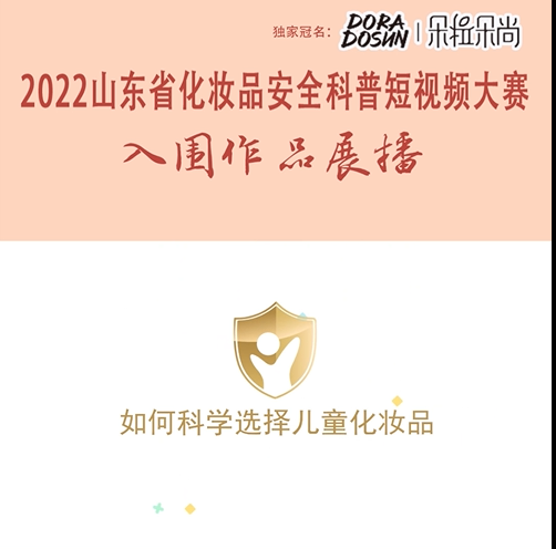 2022山东省化妆品安全科普短视频大赛