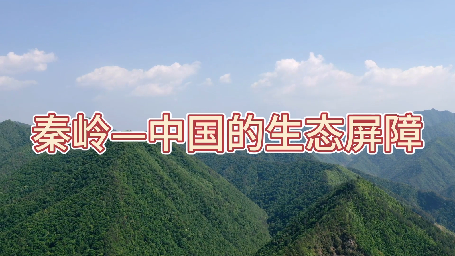 秦岭—中国的生态屏障